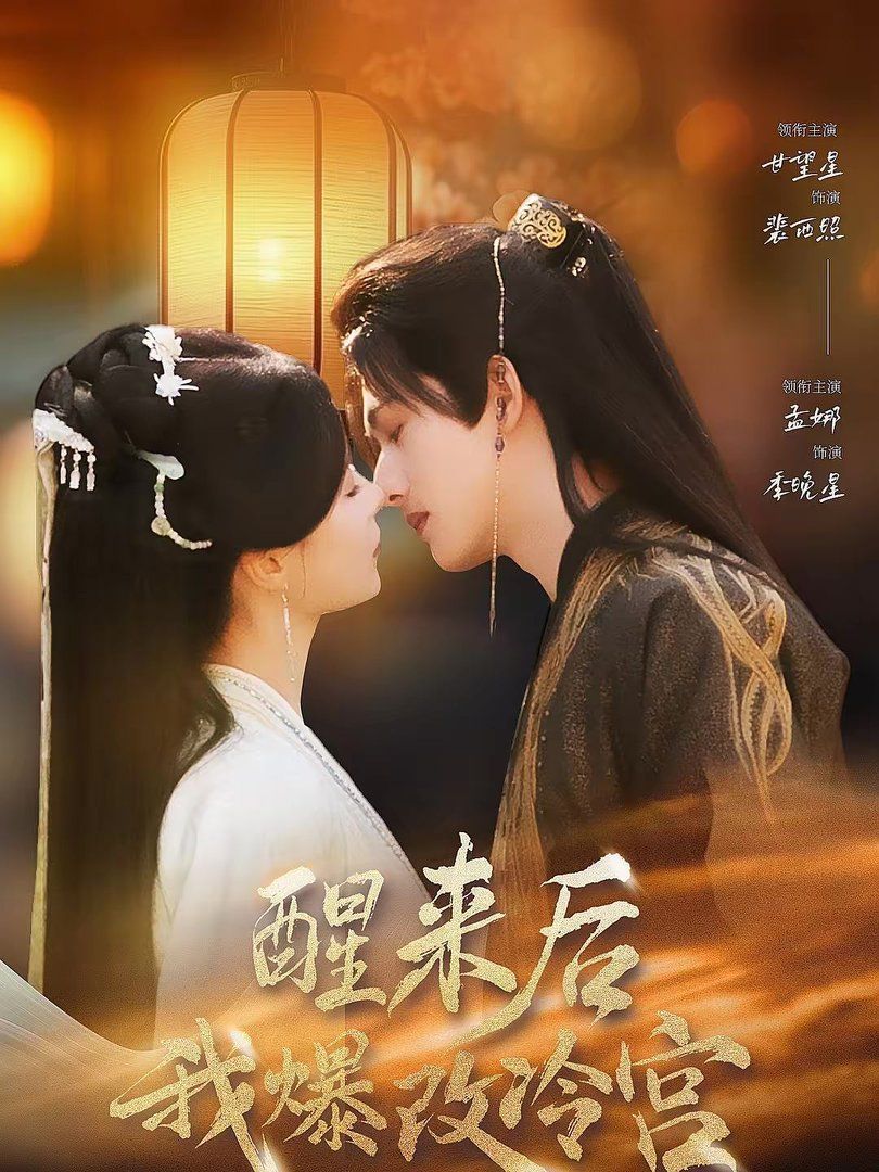 醒来后我爆改冷宫手机电影