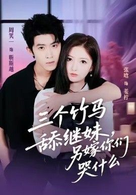 三个竹马舔继妹，另嫁你们哭什么手机电影