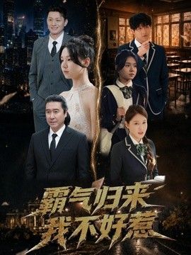 霸气归来我不好惹手机电影