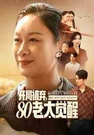 开局被弃，80老太觉醒，八零老太掀桌崛起手机电影