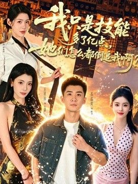 我只是技能多了亿点，她们怎么都倒追我啊？手机电影