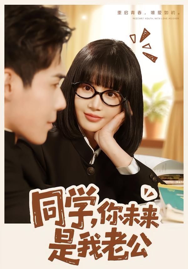 同学，你未来是我老公手机电影