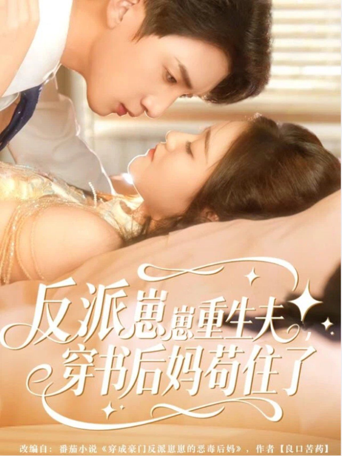 反派崽崽重生夫，穿书后妈苟住了手机电影