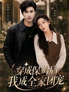 穿成保姆后我成全家团宠（重生保姆我成全家团宠）手机电影