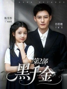 黑千金第2部手机电影