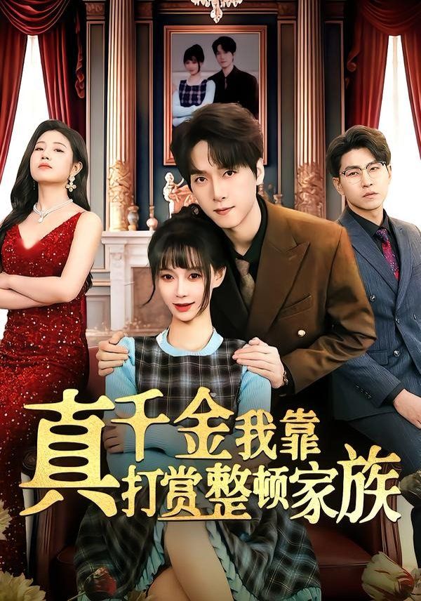 真千金我靠打赏整顿家族手机电影