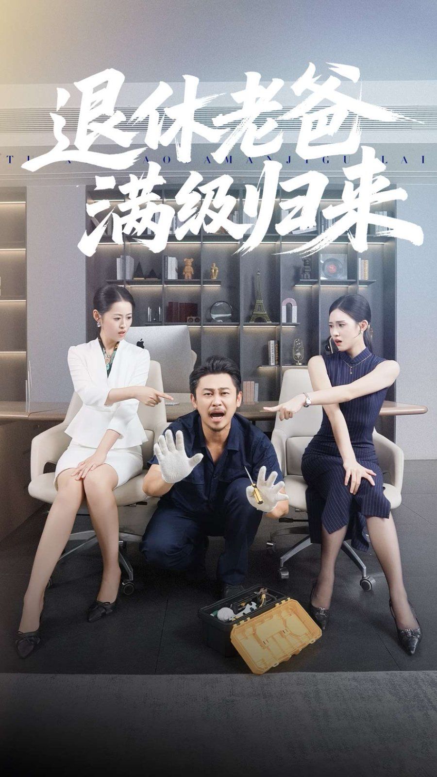 退休老爸满级归来手机电影