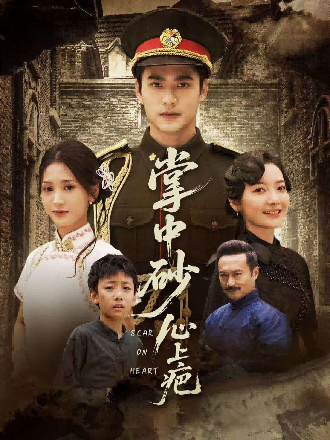 掌中砂心上疤（踏平山河难见卿）手机电影