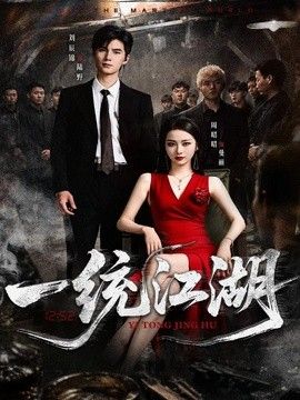 一统江湖}