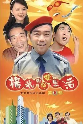 杨光的快乐生活6手机电影