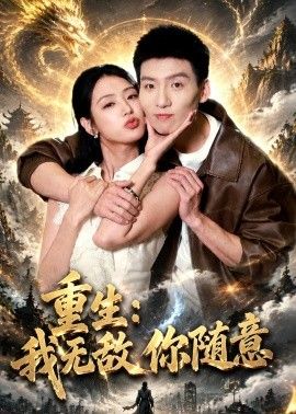重生：我无敌你随意手机电影