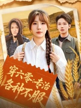 穿六零：专治各种不服手机电影
