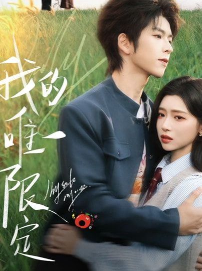 我的唯一限定手机电影