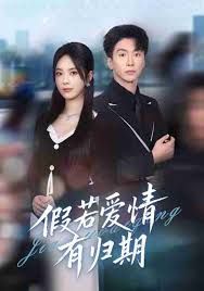 假若爱情有归期手机电影