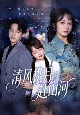 清风携月赴山河，明月照我赴征程手机电影