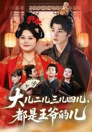 大儿二儿三儿四儿，都是王爷的儿手机电影