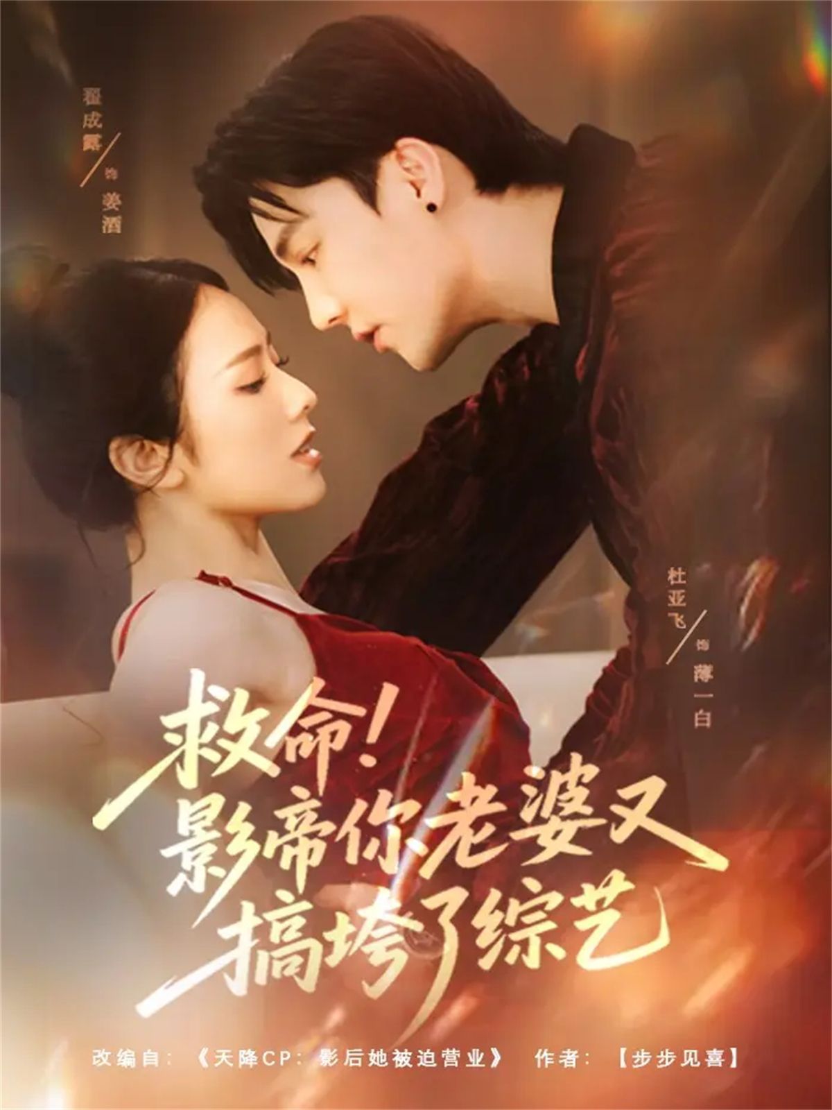 救命！影帝你老婆又搞垮了综艺手机电影