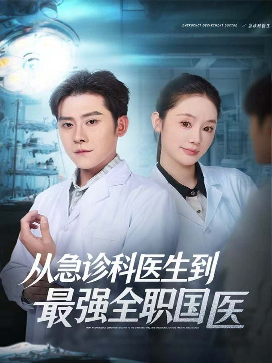 从急诊科医生到最强全职国医手机电影