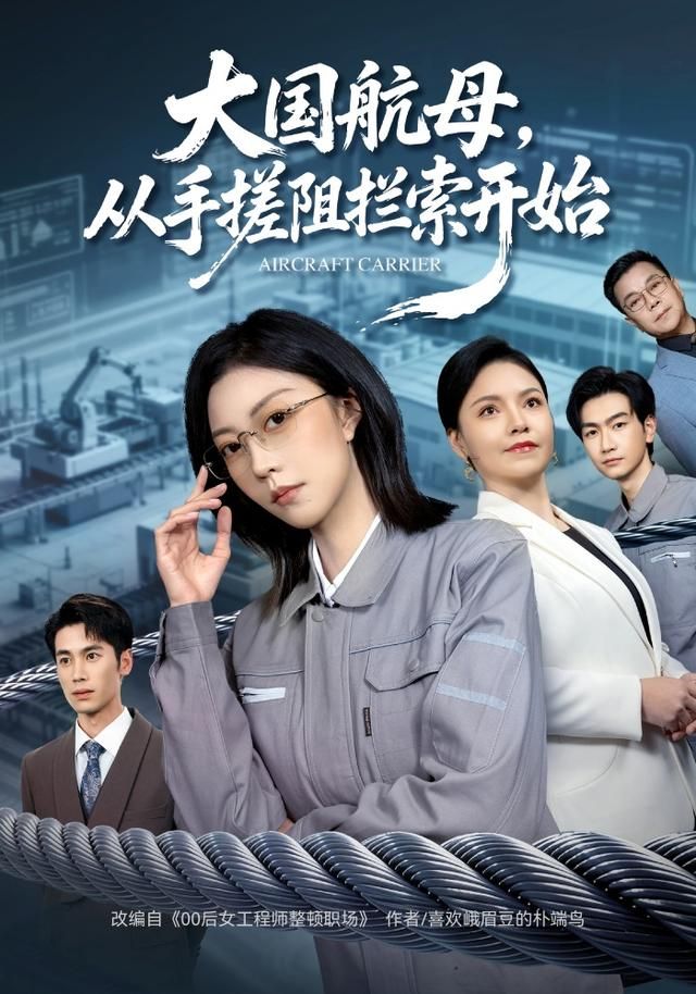 大国航母，从手搓阻拦索开始手机电影