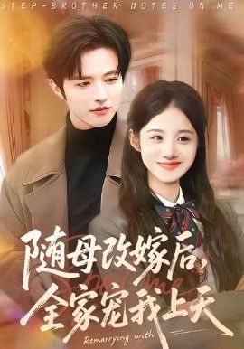 随母改嫁后，全家宠我上天手机电影