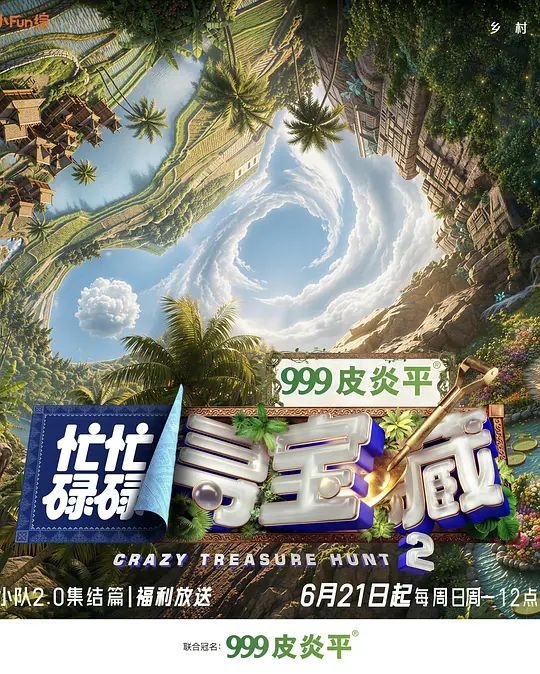 忙忙碌碌寻宝藏2手机电影