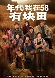 年代我在58有块田手机电影