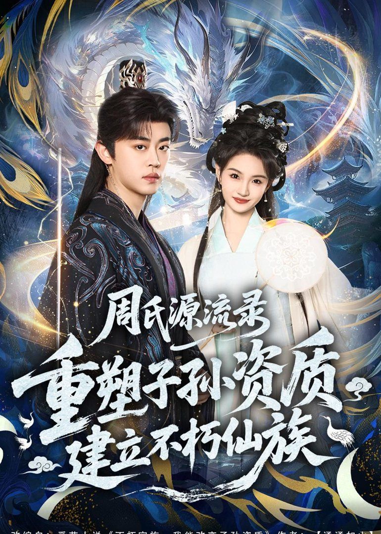 周氏源流录：重塑子孙资质，建立不朽仙族手机电影
