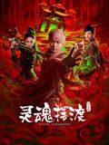 灵魂摆渡·公主之梦手机电影