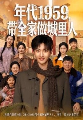 年代1959，带全家做城里人手机电影