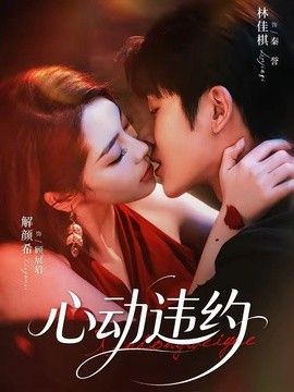 心动违约手机电影