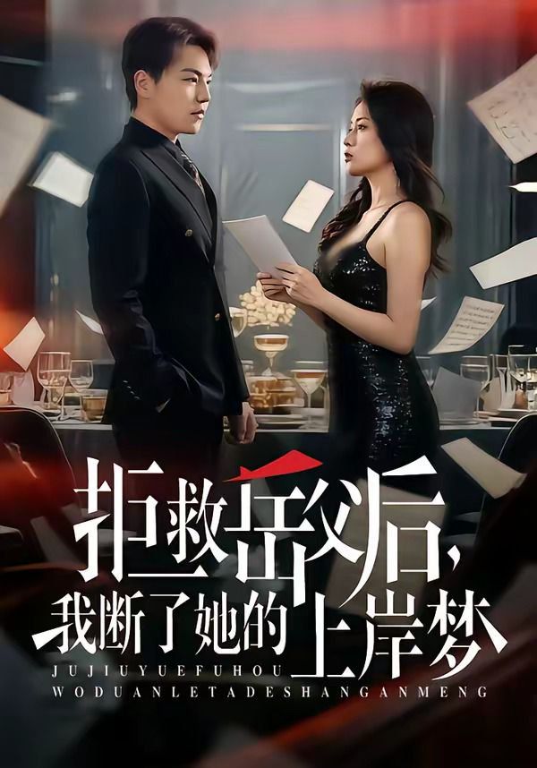 拒救岳父后，我断了她的上岸梦