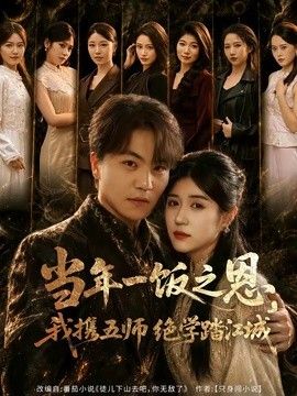 当年一饭之恩，我携五师绝学踏江城手机电影