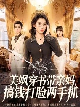 美飒穿书带亲妈，搞钱打脸两手抓手机电影