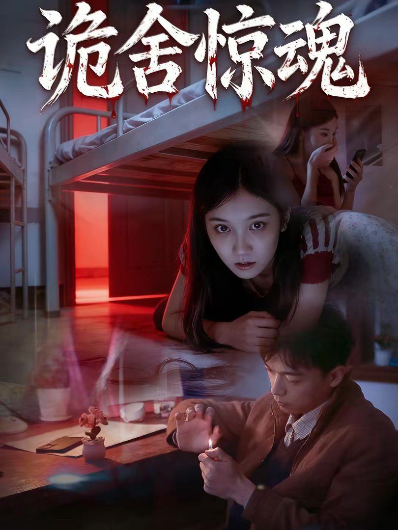 诡舍惊魂手机电影