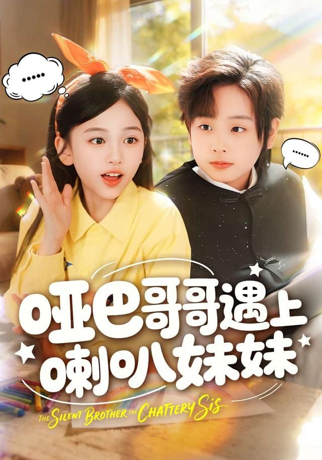 哑巴哥哥遇上喇叭妹妹}