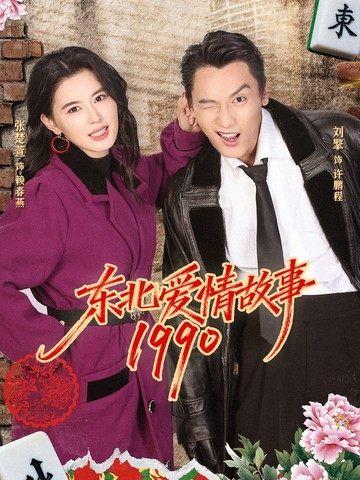 东北爱情故事1990手机电影