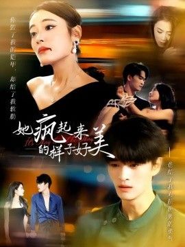 她疯起来的样子，好美手机电影