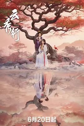云秀行手机电影