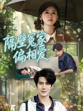 隔壁冤家偏相爱手机电影