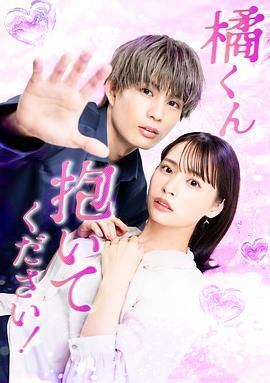 橘君抱紧我吧手机电影