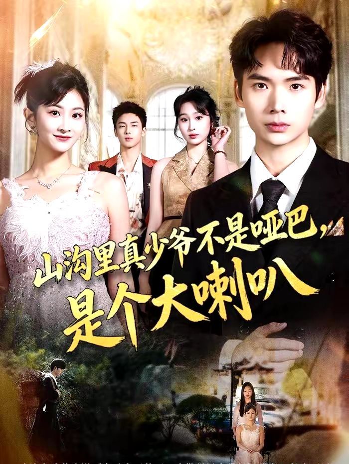 山沟里真少爷不是哑巴，是个大喇叭手机电影