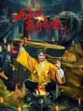 九叔之离奇命案手机电影