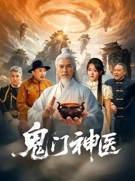 鬼门神医}