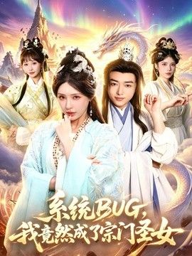 系统BUG，我竟然成了宗门圣女手机电影