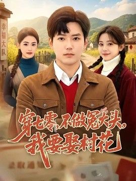 穿七零，不做冤大头，我要娶村花手机电影
