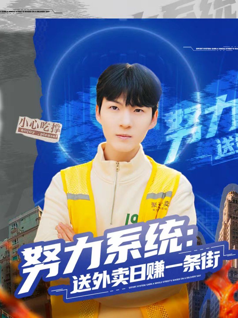 努力系统：送外卖日赚一条街手机电影