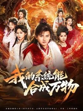 我的系统能合成万物手机电影