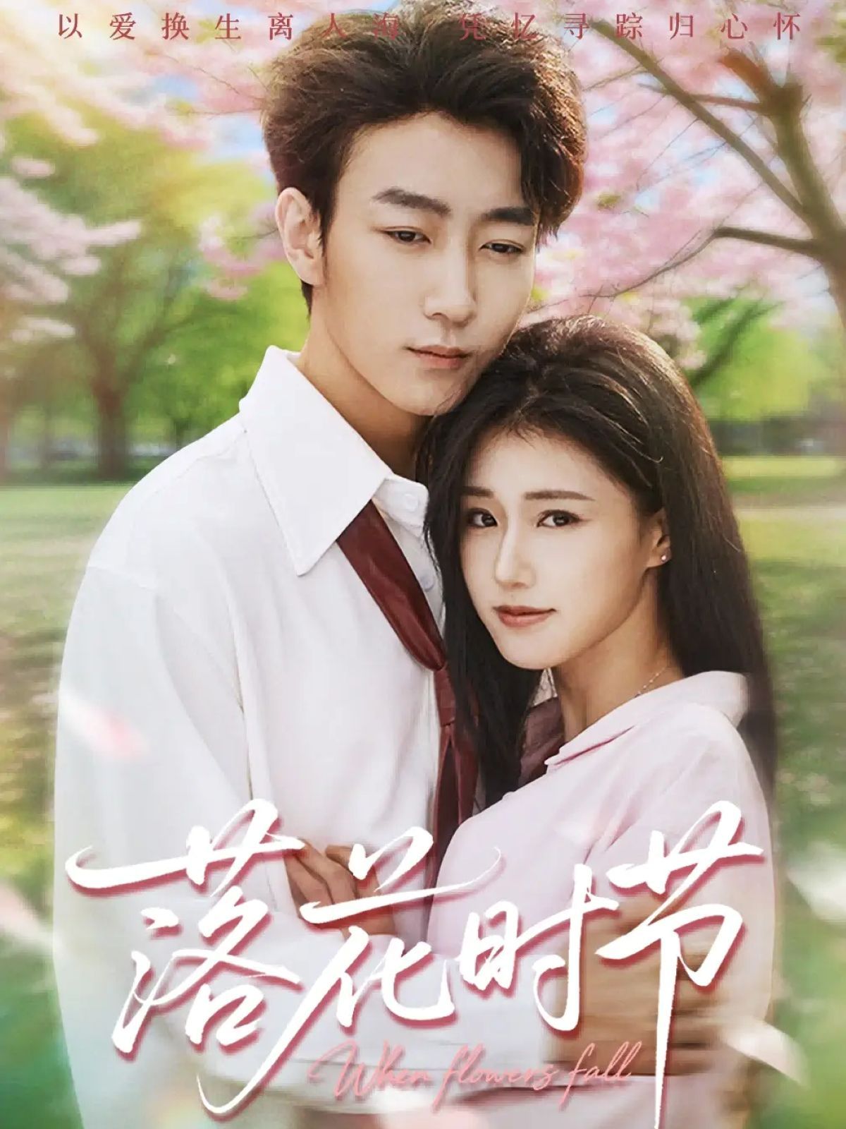 落花时节＆穿过时光说爱你手机电影