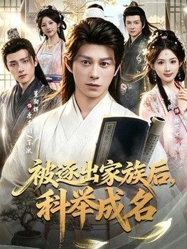 被逐出家族后，科举成名手机电影