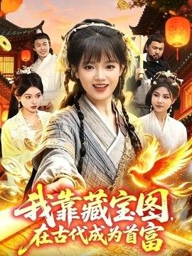 我靠藏宝图在古代成为首富手机电影